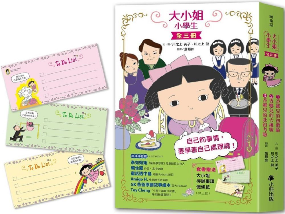  大小姐小學生（全套3冊）1.香娜兒的初體驗＋2.香娜兒的大挑戰＋3.香娜兒的赴約考驗（套書加贈「大小姐待辦事項便條紙」，共三款）