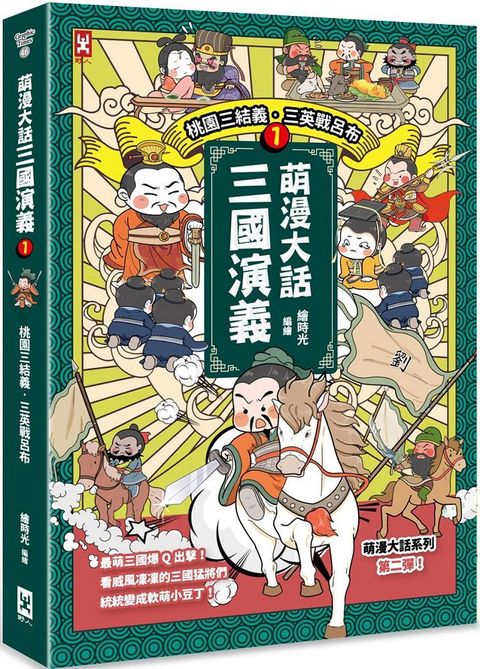 萌漫大話三國演義（1）桃園三結義•三英戰呂布（附「三國鼎立手繪大事記」超長海報：左半圖）