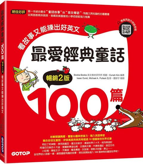 最愛經典童話100篇（暢銷2版）看故事又能練出好英文（附音檔，可掃描QR Code＋下載）