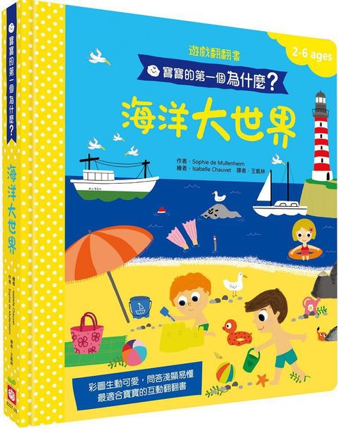 寶寶的第一個為什麼？海洋大世界（遊戲翻翻書）(精裝)