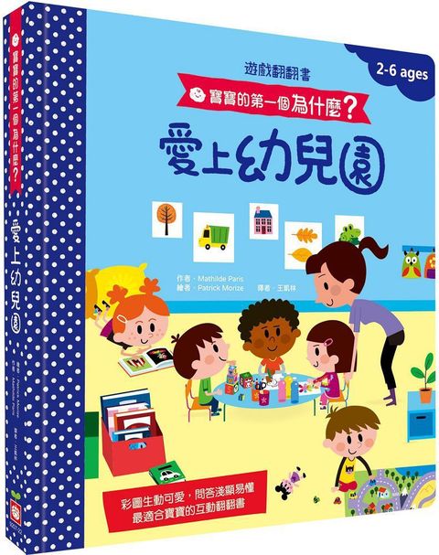 寶寶的第一個為什麼？愛上幼兒園（遊戲翻翻書）(精裝)