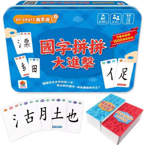 go smart趣桌遊：國字拼拼大進擊（145張遊戲卡牌＋1本組字參考手冊）