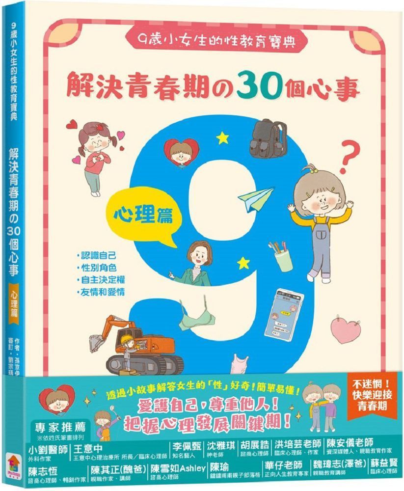  9歲小女生的性教育寶典：解決青春期的30個心事（心理篇）