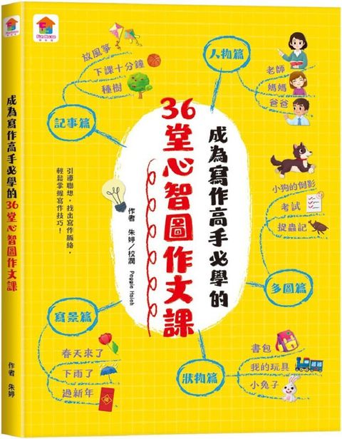 成為寫作高手必學的36堂心智圖作文課