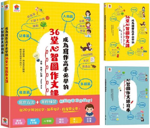 成為寫作高手必學的36堂心智圖作文課（書＋練寫本合訂本）