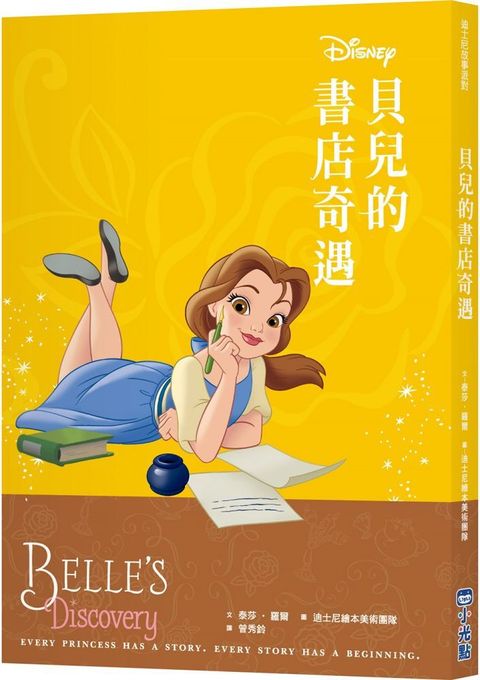 迪士尼故事派對：貝兒的書店奇遇