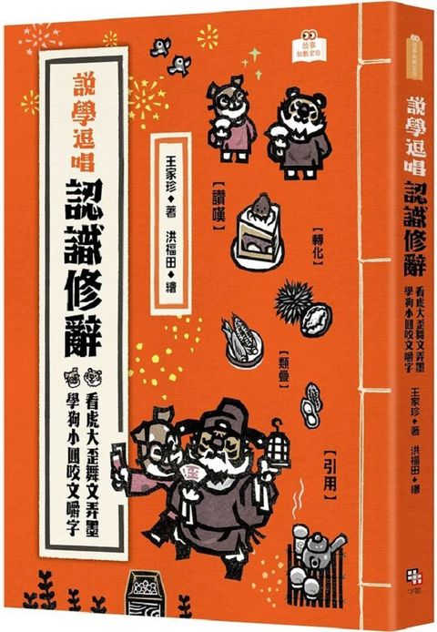 說學逗唱，認識修辭：看虎大歪舞文弄墨，學狗小圓咬文嚼字