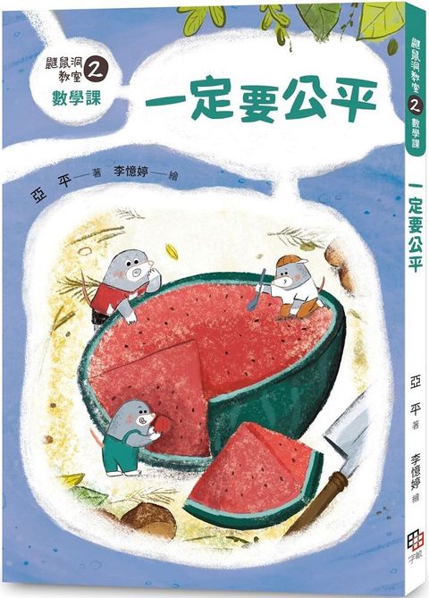 鼴鼠洞教室（2）數學課：一定要公平