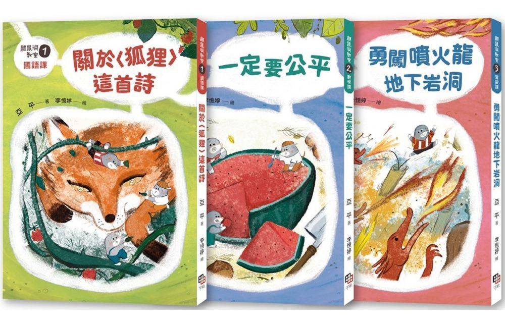  鼴鼠洞教室（1∼3）套書：關於「狐狸」這首詩＋一定要公平＋勇闖噴火龍地下岩洞