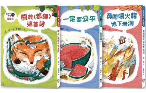 鼴鼠洞教室（1∼3）套書：關於「狐狸」這首詩＋一定要公平＋勇闖噴火龍地下岩洞