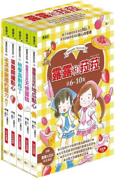 露露和菈菈（6∼10）套書（2023新版）冰淇淋謝禮的魔力、草莓鬧鐘點心、秋季派對布丁、露露菈菈的天使蛋糕、露露菈菈的地瓜點心（低中年級讀本）(精裝)