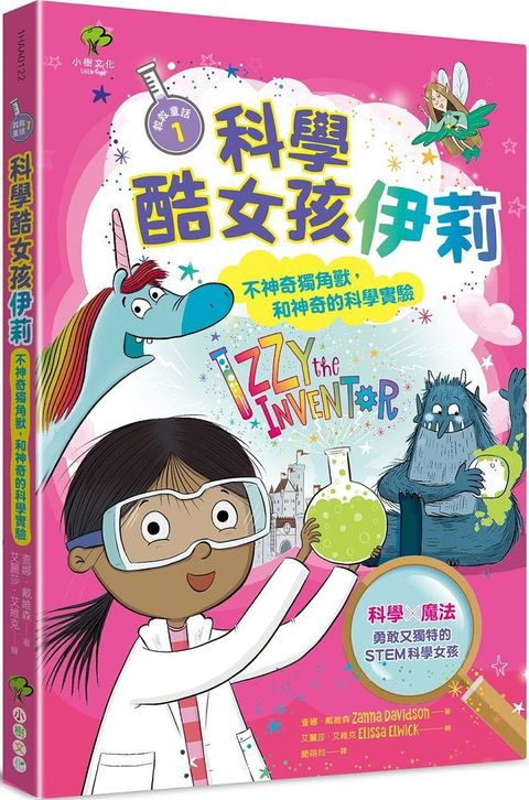 科學酷女孩伊莉：救救童話（1）不神奇獨角獸，和神奇的科學實驗