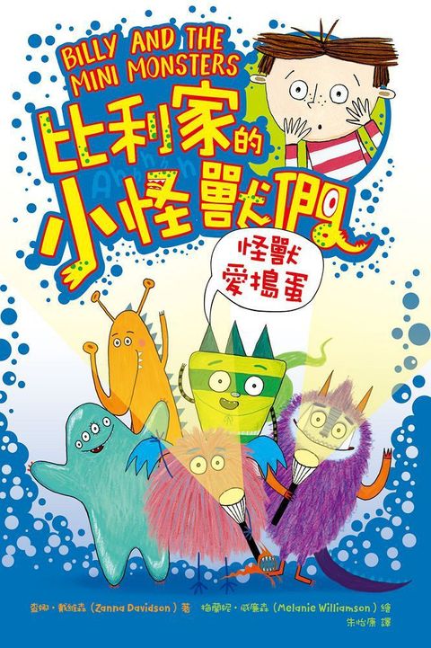 陪孩子「練習長大」圖文書•努力勇敢！比利家的小怪獸們：怪獸愛搗蛋（全書附注音）