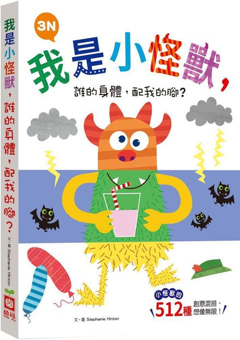 我是小怪獸，誰的身體，配我的腳？3N（小怪獸的512種變身&bull;厚紙翻翻配對遊戲書）