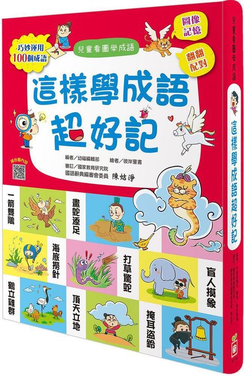 這樣學成語超好記（讓孩子看圖學成語，發揮聯想力，巧妙運用100個成語）(精裝)