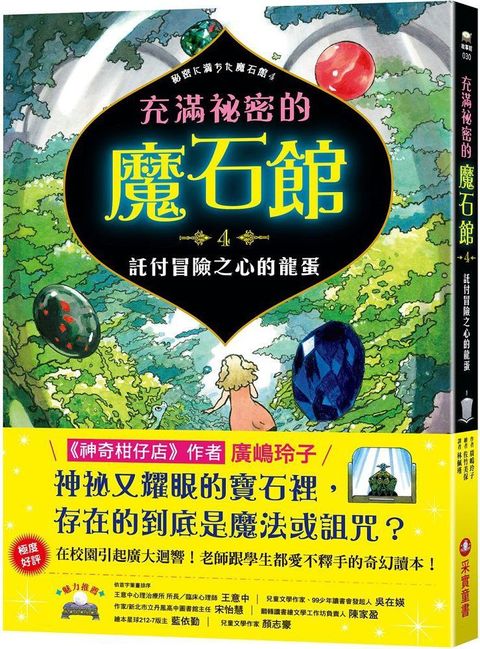 充滿祕密的魔石館（4）託付冒險之心的龍蛋