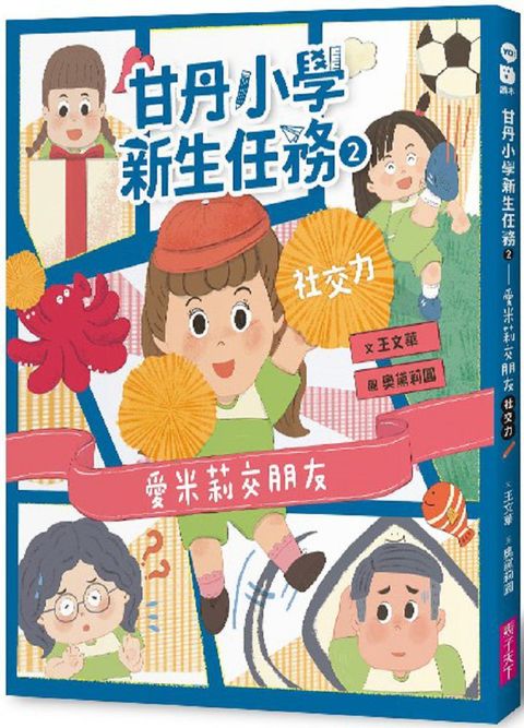 甘丹小學新生任務（2）愛米莉交朋友（社交力）