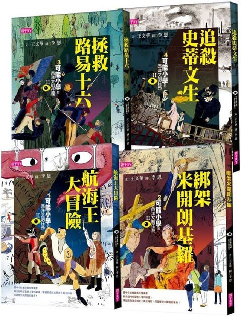 可能小學的西洋文明任務Ⅱ套書（共4冊）