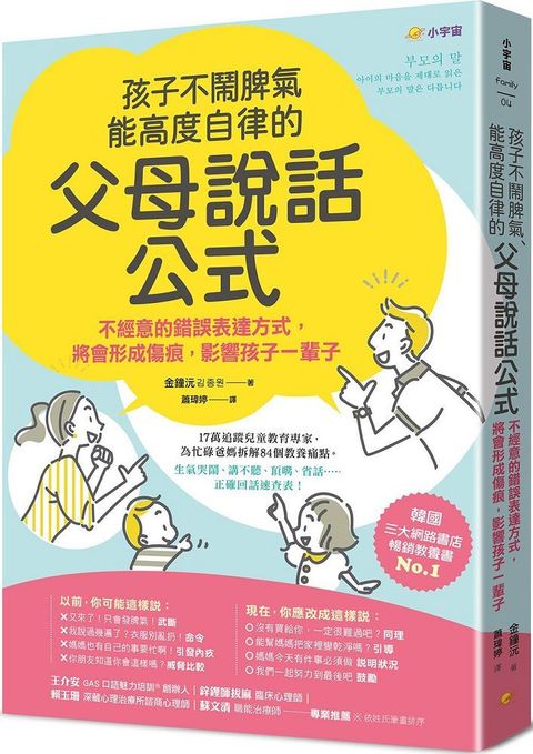 孩子不鬧脾氣、能高度自律的「父母說話公式」：不經意的錯誤表達方式，將會形成傷痕，影響孩子一輩子