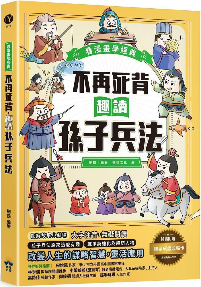  不再死背，趣讀孫子兵法（看漫畫學經典）附贈「趣讀成語收藏卡」