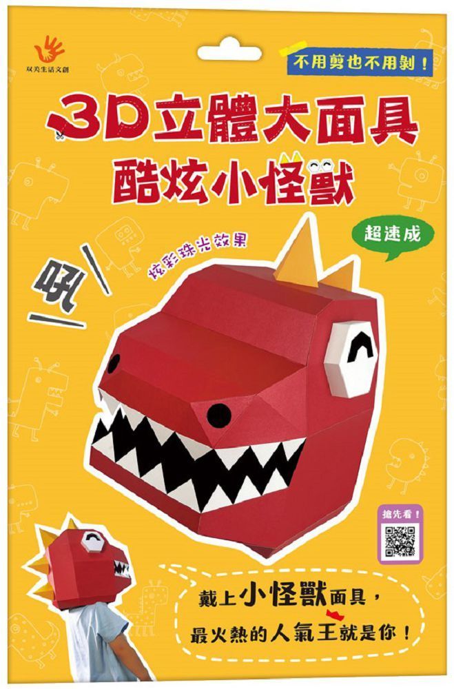  3D立體大面具：酷炫小怪獸（46個零件＋1張組裝說明書）