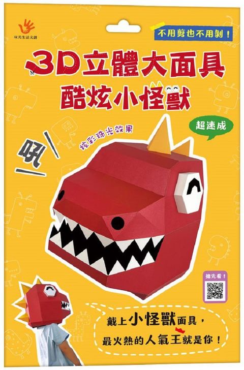 3D立體大面具：酷炫小怪獸（46個零件＋1張組裝說明書）