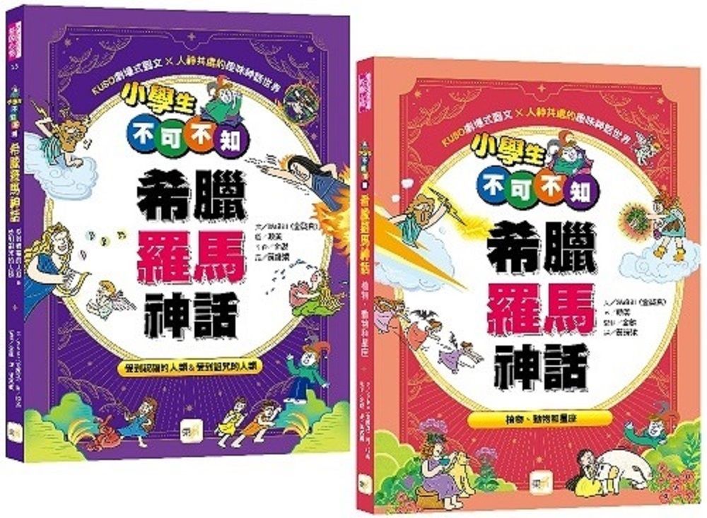  小學生不可不知希臘羅馬神話（1+1）套書（受到祝福的人類＆受到詛咒的人類＋植物、動物和星座）