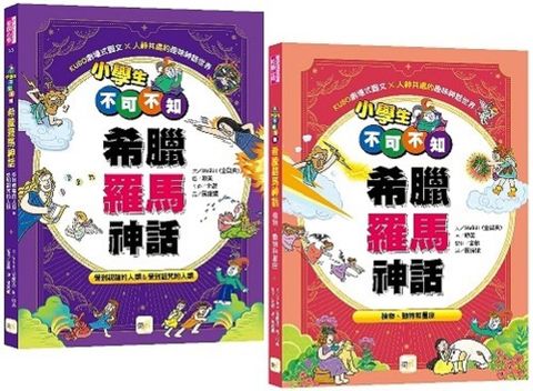 小學生不可不知希臘羅馬神話（1+1）套書（受到祝福的人類＆受到詛咒的人類＋植物、動物和星座）