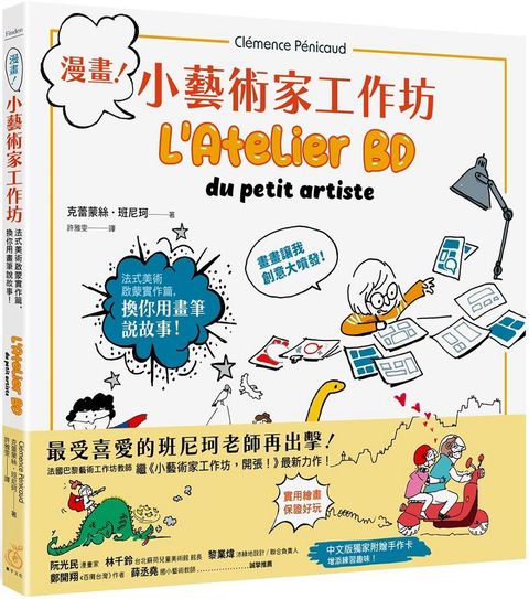 漫畫！小藝術家工作坊：法式美術啟蒙實作篇，換你用畫筆說故事(中文版獨家附贈手作卡)