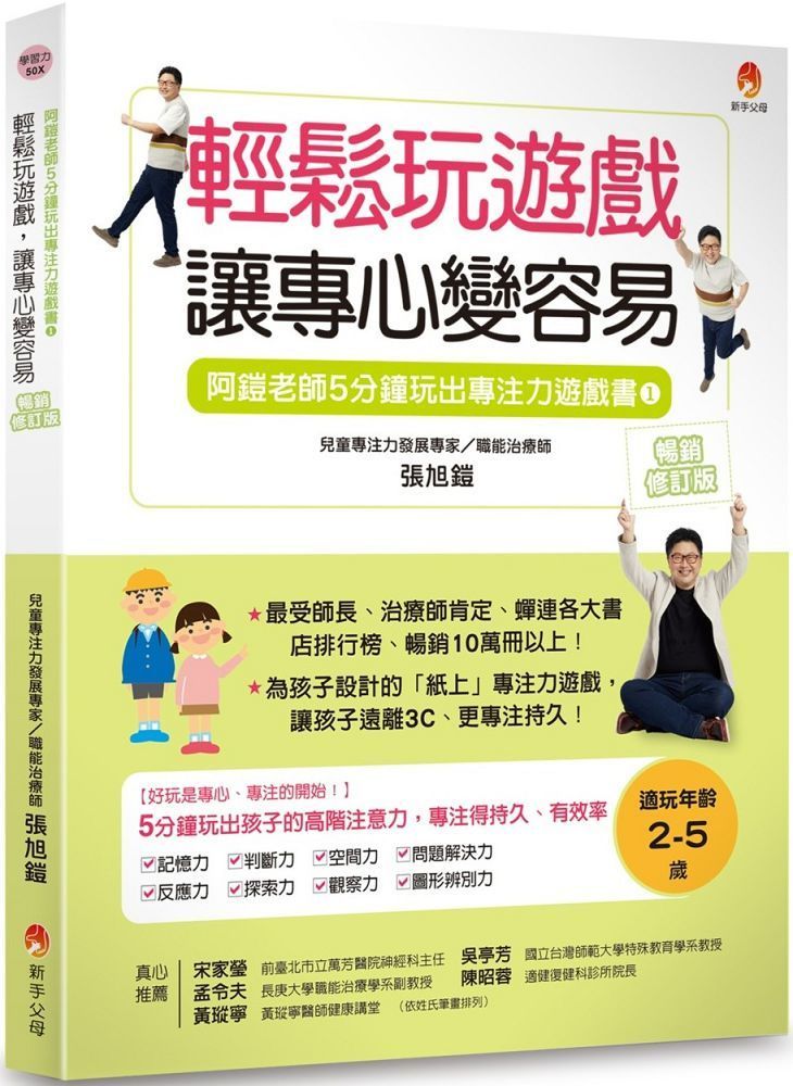  5分鐘玩出專注力遊戲書（1）輕鬆玩遊戲，讓專心變容易（暢銷修訂版）