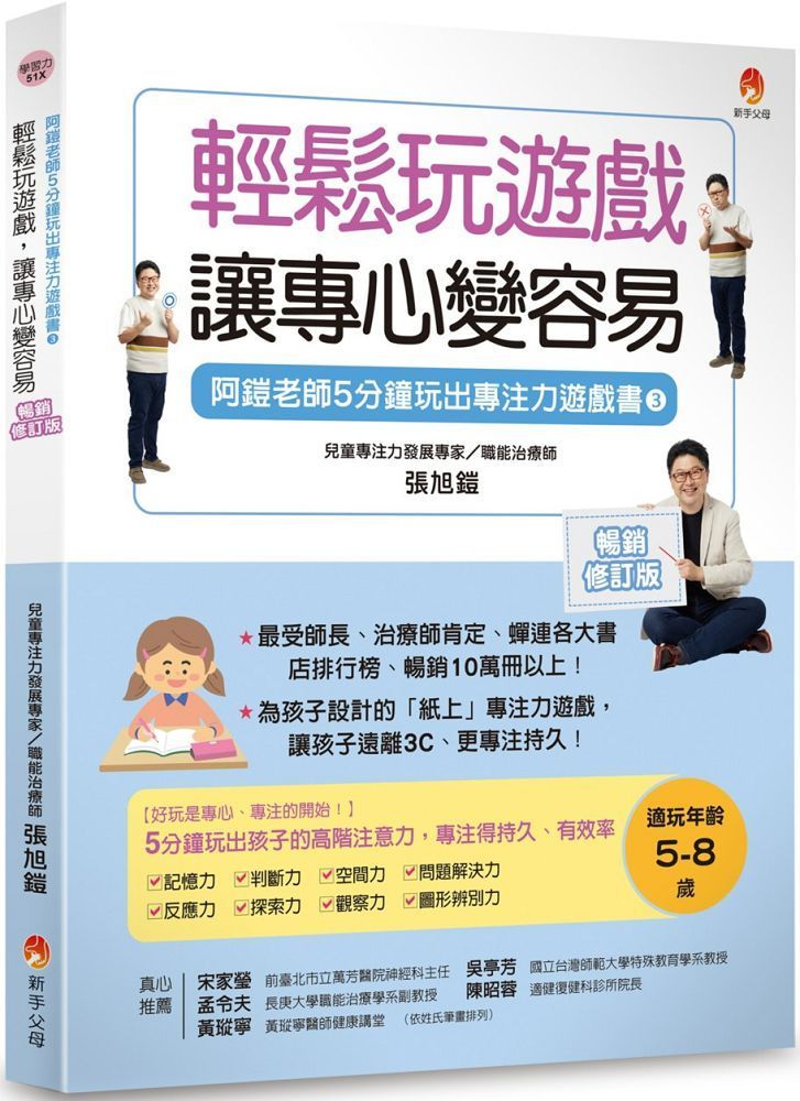  5分鐘玩出專注力遊戲書（3）輕鬆玩遊戲，讓專心變容易（暢銷修訂版）