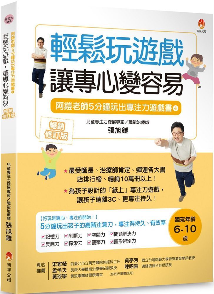  5分鐘玩出專注力遊戲書（4）輕鬆玩遊戲，讓專心變容易（暢銷修訂版）