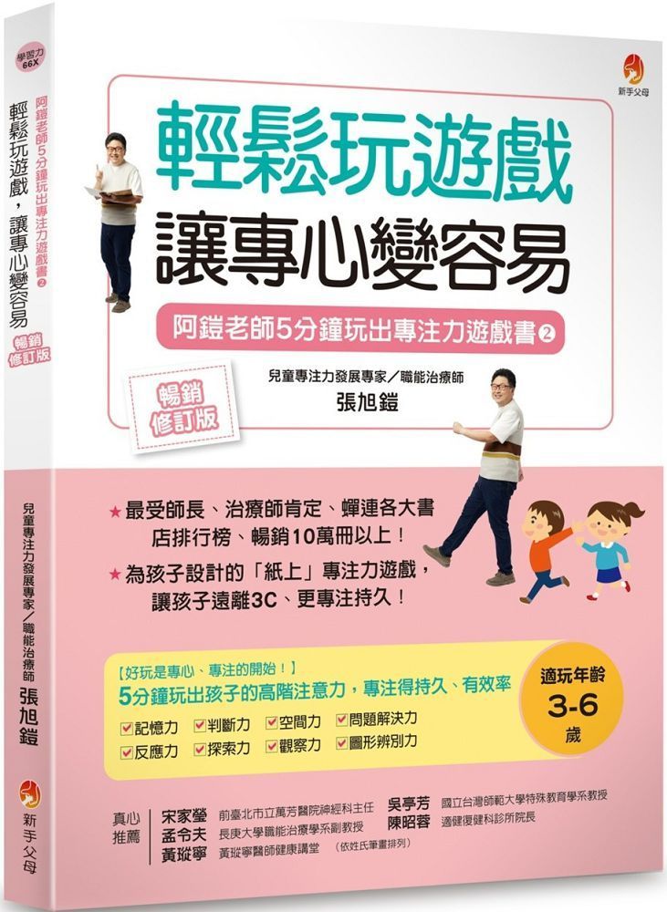  5分鐘玩出專注力遊戲書（2）輕鬆玩遊戲，讓專心變容易（暢銷修訂版）