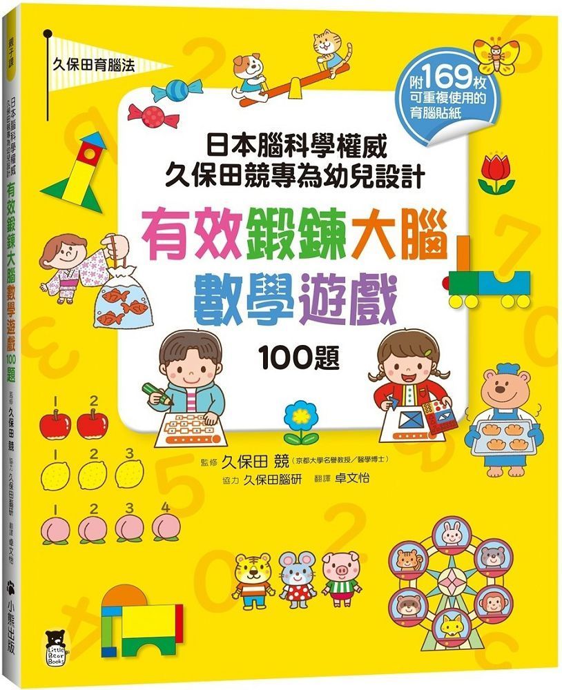 日本腦科學權威久保田競專為幼兒設計有效鍛鍊大腦數學遊戲100題（附169枚可重複使用的育腦貼紙）(軟精裝)