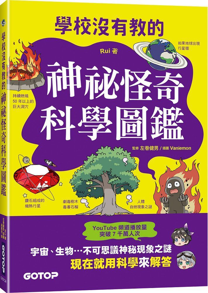  學校沒有教的神祕怪奇科學圖鑑