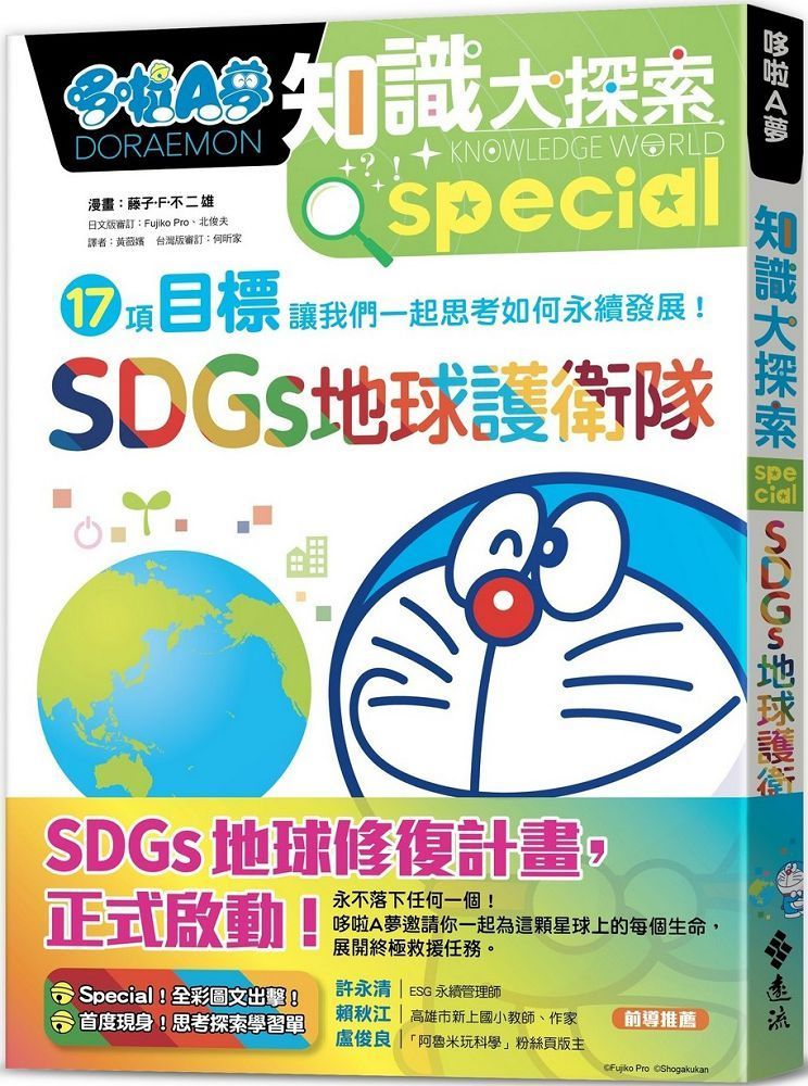  哆啦A夢知識大探索（10）SDGs地球護衛隊