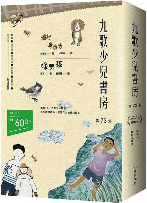 九歌少兒書房第73集：遠村鳥事多、蜂男孩