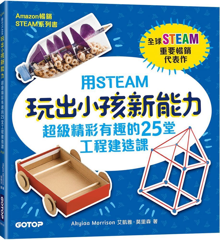  用STEAM玩出小孩新能力：超級精彩有趣的25堂工程建造課