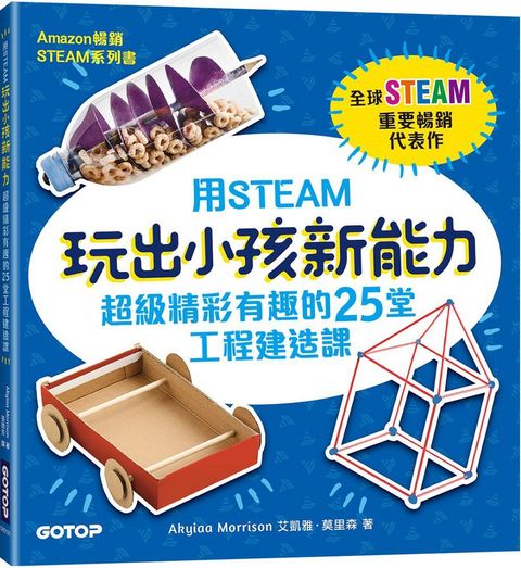 用STEAM玩出小孩新能力：超級精彩有趣的25堂工程建造課