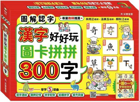 漢字好好玩：圖卡拼拼300字（內附：136張字卡、1本手冊、1張海報）