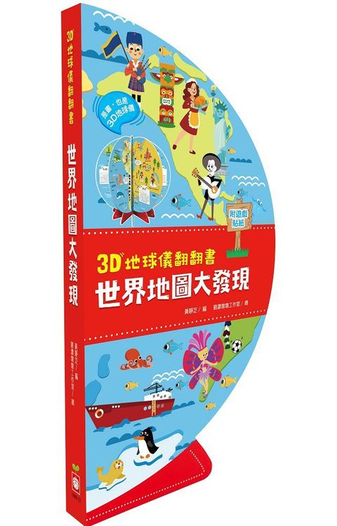 3D地球儀翻翻書：世界地圖大發現（地理知識遊戲書，內附貼紙）