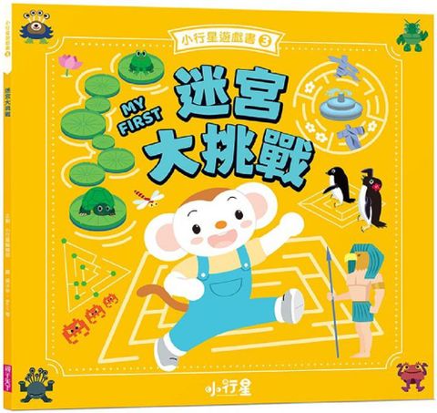 小行星遊戲書（3）迷宮大挑戰