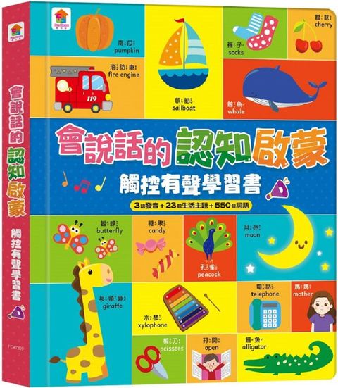 會說話的認知啟蒙觸控有聲學習書（3語發音＋23個生活主題＋550個詞語）(精裝)