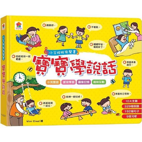 小手按按有聲書：寶寶學說話（10大主題＋329個詞語＋192個句子＋9首兒歌）(精裝)