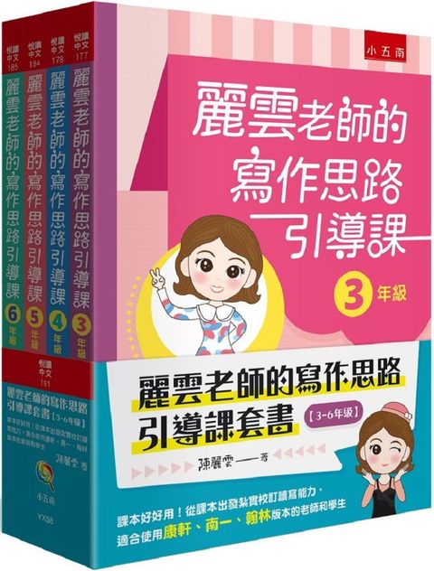 麗雲老師的寫作思路引導課套書（3∼6年級）課本好好用！從課本出發紮實校訂讀寫能力，適合使用康軒、南一、翰林版本的老師和學生