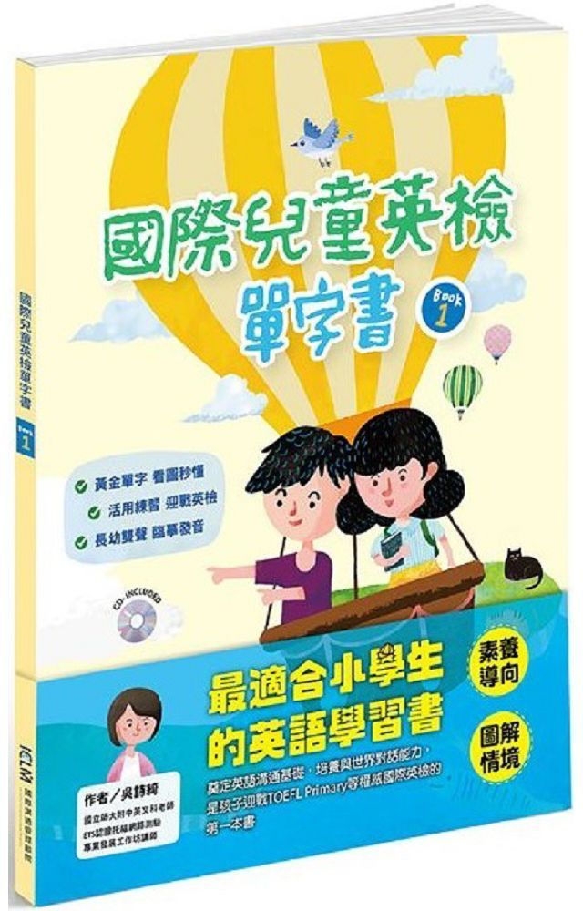  國際兒童英檢單字書BOOK1（附1CD）