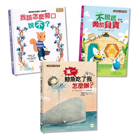 情緒教育繪本精選套書（萬一鯨魚吃了我怎麼辦＋不說謊，勇於負責+我該怎麼開口說「不」）(精裝)