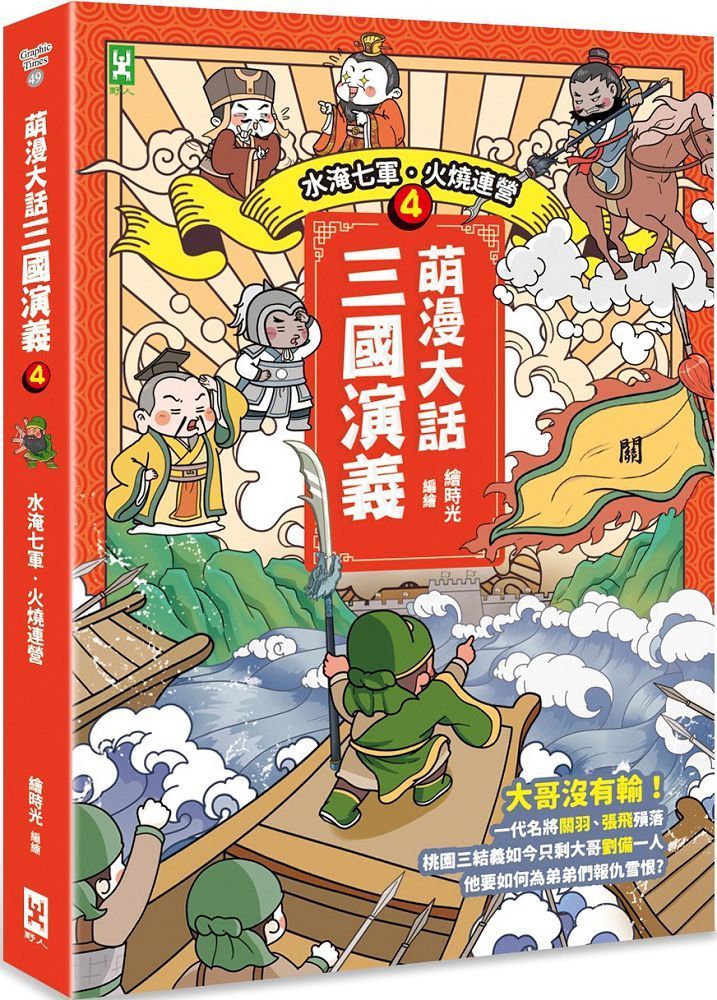  萌漫大話三國演義（4）水淹七軍•火燒連營