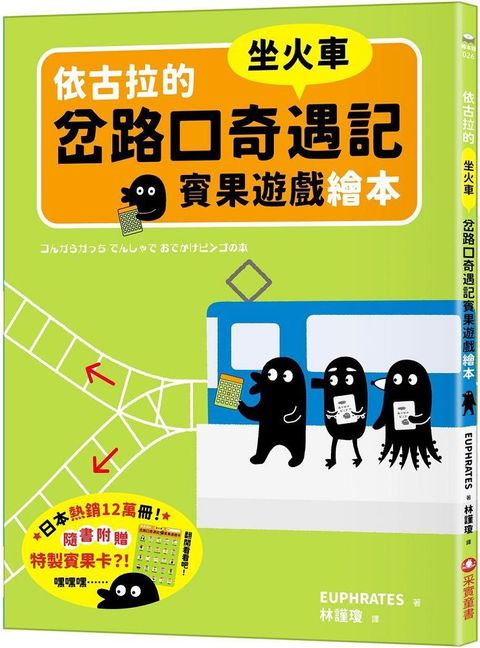 依古拉的岔路口奇遇記賓果遊戲繪本：坐火車