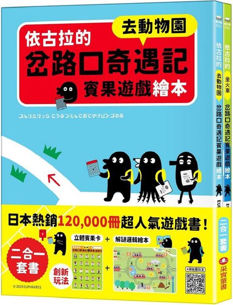 依古拉的岔路口奇遇記賓果遊戲繪本（二合一套書：去動物園＋坐火車）